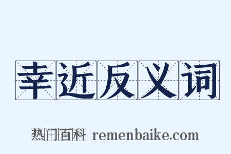 幸近反义词是什么意思的图片